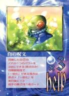 【中古】大貝獣物語/ヘルプ/大貝獣物語 THE MIRACLE OF THE ZONE コスモ編 946：白の呪文