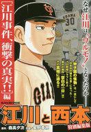 【中古】コンビニコミック 江川と西本 江川事件、衝撃の真実!!編 / 星野泰視【中古】afb