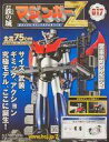 【中古】ホビー雑誌 セット)付録付)鉄の城 マジンガーZ 巨大メタル・ギミックモデルをつくる 14〜17