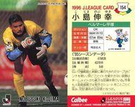 【中古】スポーツ/Jリーグ選手カード/Jリーグチップス1996/ベルマーレ平塚 154 [Jリーグ選手カード] ： 小島 伸幸