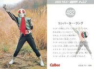 【中古】アニメ系トレカ/2003 カルビー 仮面ライダー チップス 482：コンバーター・ラング