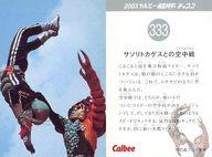 【中古】アニメ系トレカ/2003 カルビー 仮面ライダー チップス 333：サソリトカゲスとの空中戦