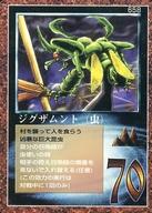 【中古】大貝獣物語/召喚獣/大貝獣物語 THE MIRACLE OF THE ZONE コスモ編 658：ジグザムント(虫)