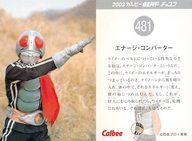【中古】アニメ系トレカ/2003 カルビー 仮面ライダー チップス 481：エナージ・コンバーター