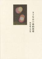【中古】詩集 ≪詩・歌集≫ 五十年目の婚約指環 和氣康之詩集【中古】afb