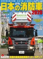 【中古】車・バイク雑誌 日本の消防車 2020