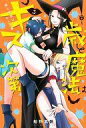 【中古】少年コミック 歳と魔法はキス次第(3) / 船野真帆