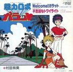 【中古】EPレコード 村田有美 / Welcome!ガラット/不思議なトワイライト ～TVアニメ「超力ロボガラット」オープニング・テーマ/エンディング・テーマ