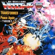 EPレコード 下成佐登子 / TRANSFORMER/PREACE AGAIN 〜TVアニメ「戦え!超ロボット生命体トランスフォーマー」オープニング・テーマ/エンディング・テーマ