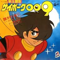 【中古】EPレコード 成田翼/こおろぎ’73 / 誰がために/いつの日か ～TVアニメ「サイボーグ009」新主題歌