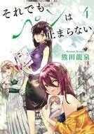 Soryusha Plaza C - 【中古】B6コミック それでもペンは止まらない(4) / 熊田龍泉