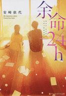 【中古】ライトノベル文庫サイズ 余命−24h / 安崎依代【中古】afb