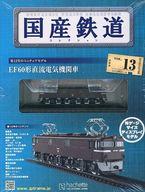 【中古】ホビー雑誌 付録付)国産鉄道コレクション全国版 VOL.13