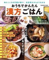 【中古】グルメ・料理雑誌 おうちでかんたん 漢方ごはん