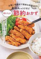 【中古】グルメ・料理雑誌 あみんのラクする! おいしい節約おかず