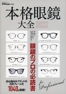 【中古】ファッション雑誌 本格眼鏡大全 2022