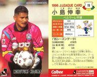 【中古】スポーツ/Jリーグ選手カード/Jリーグチップス1996/ベルマーレ平塚 19 [Jリーグ選手カード] ： 小島 伸幸
