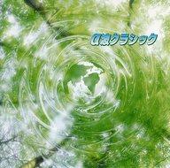 【中古】BGM CD オムニバス(クラシック) / キング・ベスト・セレクト・ライブラリー2007 α波クラシック