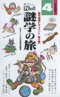 【中古】新書 ≪社会≫ TVムック 謎学の旅 PART・4【中古】afb