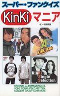 【中古】新書 ≪芸能・タレント≫ KinKiマニア スーパー・ファンクイズ【中古】afb