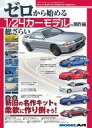 【中古】ホビー雑誌 ゼロから始める1/24カーモデルの製作術総ざらい(3)