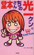 【中古】新書 ≪芸能・タレント≫ 堂本さんちの光一クン。 / スタッフKinKi【中古】afb
