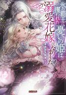 【中古】ライトノベル文庫サイズ ≪ロマンス小説≫ 氷の覇王に攫われた憂いの姫は溺愛花嫁になりました 幸せ甘々新婚生活 / 小出みき【中古】afb