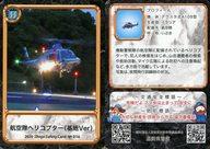 【中古】公共配布カード/滋賀県/シガ・セーフティー・カード第3弾 No 016：航空隊ヘリコプター(基地Ver)
