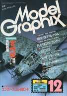 【中古】モデルグラフィックス セット)Model Graphix 1986年12冊セット モデルグラフィックス