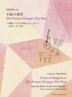 スコア・楽譜 ≪邦楽≫ GG637 幸福の硬貨/The Future Changes The Past (ギターソロ楽譜・タブ譜付き)afb