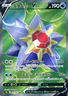 【中古】ポケモンカードゲーム/SR/水/ソード＆シールド 強化拡張パック バトルリージョン 075/067[SR]：(キラ)スターミーV