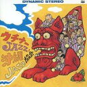 【中古】ジャズCD 沖縄ジャズ協会/ウチナーJAZZ!