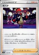 【中古】ポケモンカードゲーム//ソード＆シールド プレミアムトレーナーボックス VSTAR 022/030：キバナ