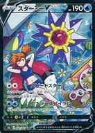 【中古】ポケモンカードゲーム/CSR/水/ソード＆シールド 強化拡張パック バトルリージョン 083/067[CSR]：(キラ)スターミーV