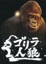 【中古】ボードゲーム ゴリラ人狼 製品版