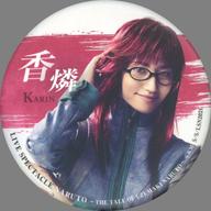 【中古】バッジ・ピンズ 七木奏音(香燐) ランダム缶バッジ 「ライブ・スペクタクル『NARUTO-ナルト-』 〜うずまきナルト物語〜」