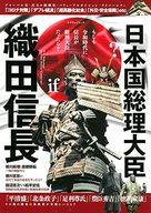 【中古】歴史・文化 ≪歴史全般≫ 日本国総理大臣 織田信長