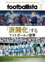 【中古】スポーツ雑誌 月刊footballista 2021年11月号