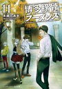 【中古】ライトノベル文庫サイズ 博多豚骨ラーメンズ(11) / 木崎ちあき【中古】afb