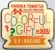 【中古】バッジ・ピンズ(女性) 戸松遥 ピンズ(9.9) 「LAWSON presents 戸松遥 5th Live tour 2018 〜COLORFUL GIFT to YOU〜」 東京・中野会場限定ガチャ景品