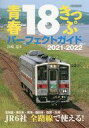 【中古】乗り物雑誌 青春18きっぷパーフェクトガイド 2021-2022