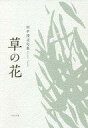 発売日 2021/09/01 メーカー ふらんす堂 型番 - JAN 9784781414010 備考 日本文学 関連商品はこちらから ふらんす堂　