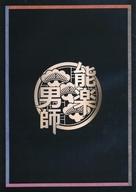 【中古】パンフレット ≪パンフレット(舞台)≫ パンフ)狂言公演『能楽男師〜柿山伏・附子〜』