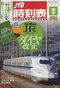 【中古】乗り物雑誌 JTB時刻表 2019年3月号