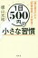 【中古】単行本(実用) ≪生活・暮らし≫ 1日500円の小さな習慣 「隠れ貧乏」から「貯蓄体質」へ大変身! / 横山光昭 【中古】afb