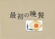 【中古】パンフレット ≪パンフレット(邦画)≫ パンフ)最初の晩餐