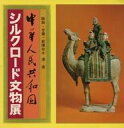 【中古】パンフレット ≪パンフレット(図録)≫ パンフ)中華人民共和国 シルクロード文物展