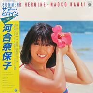 【中古】LPレコード 河合奈保子 / サマーヒロイン[帯付]