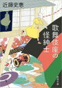 【中古】文庫 ≪日本文学≫ 歌舞伎座の怪紳士【中古】afb