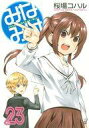 【中古】B6コミック みなみけ(23) / 桜場コハル